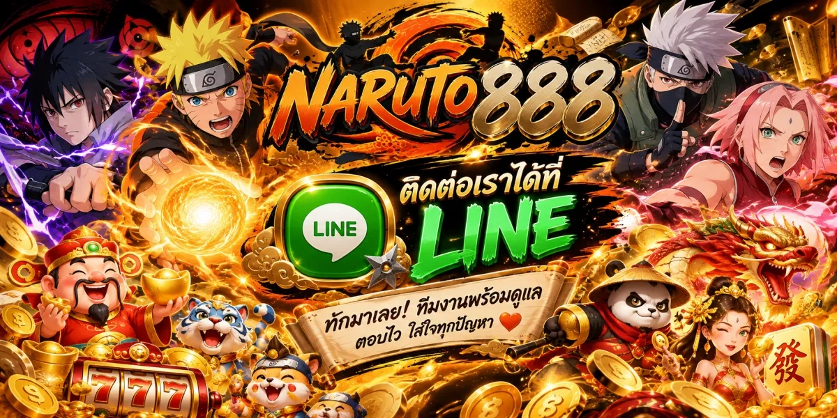 naruto888-ไลน์ทีมซัพพอร์ตนินจา
